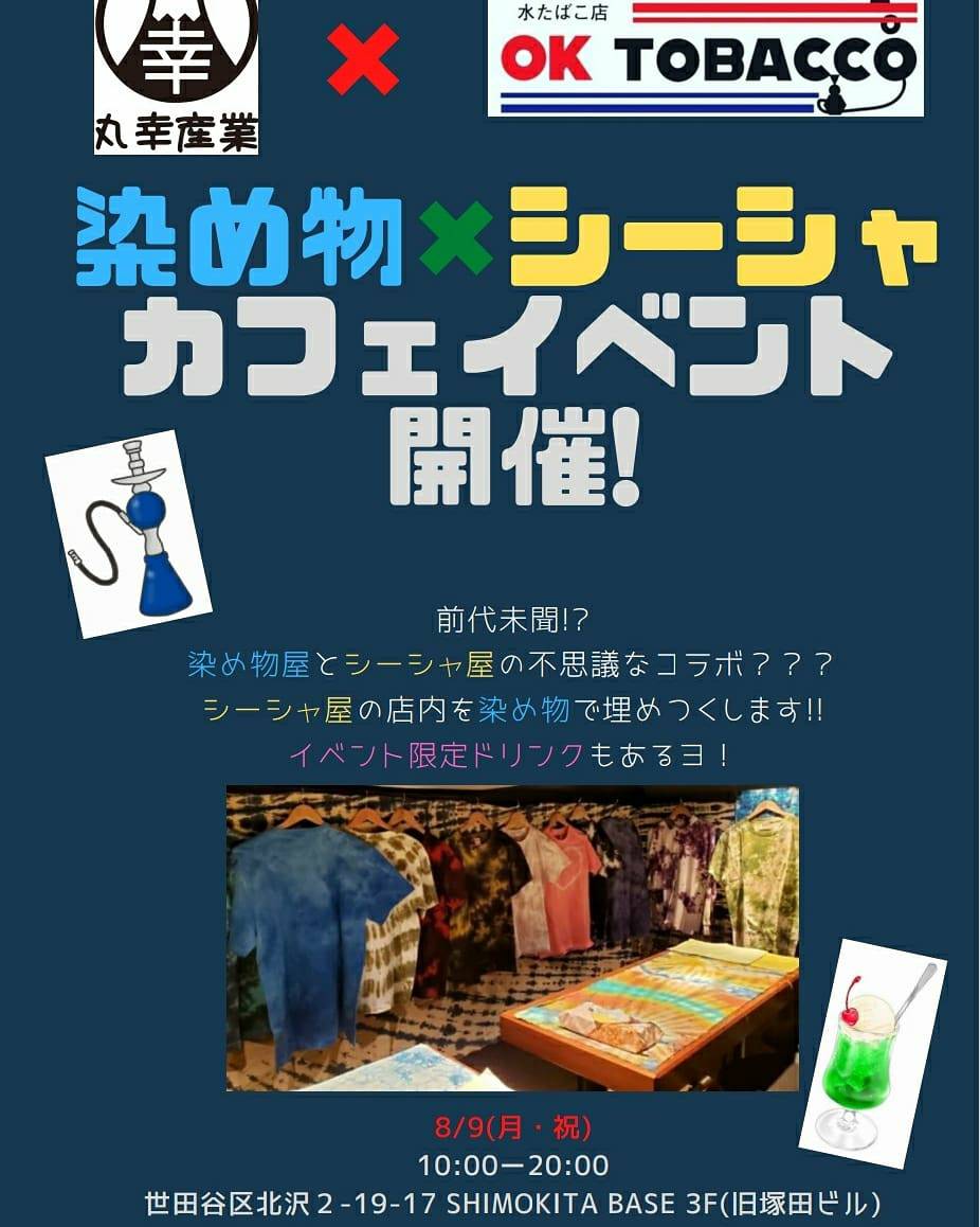 下北沢のシーシャ屋さんとコラボします。