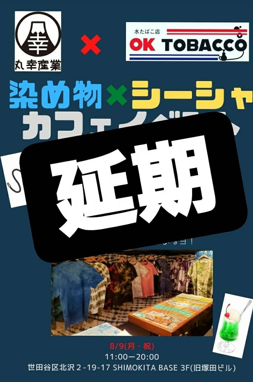 シーシャイベント延期になります。