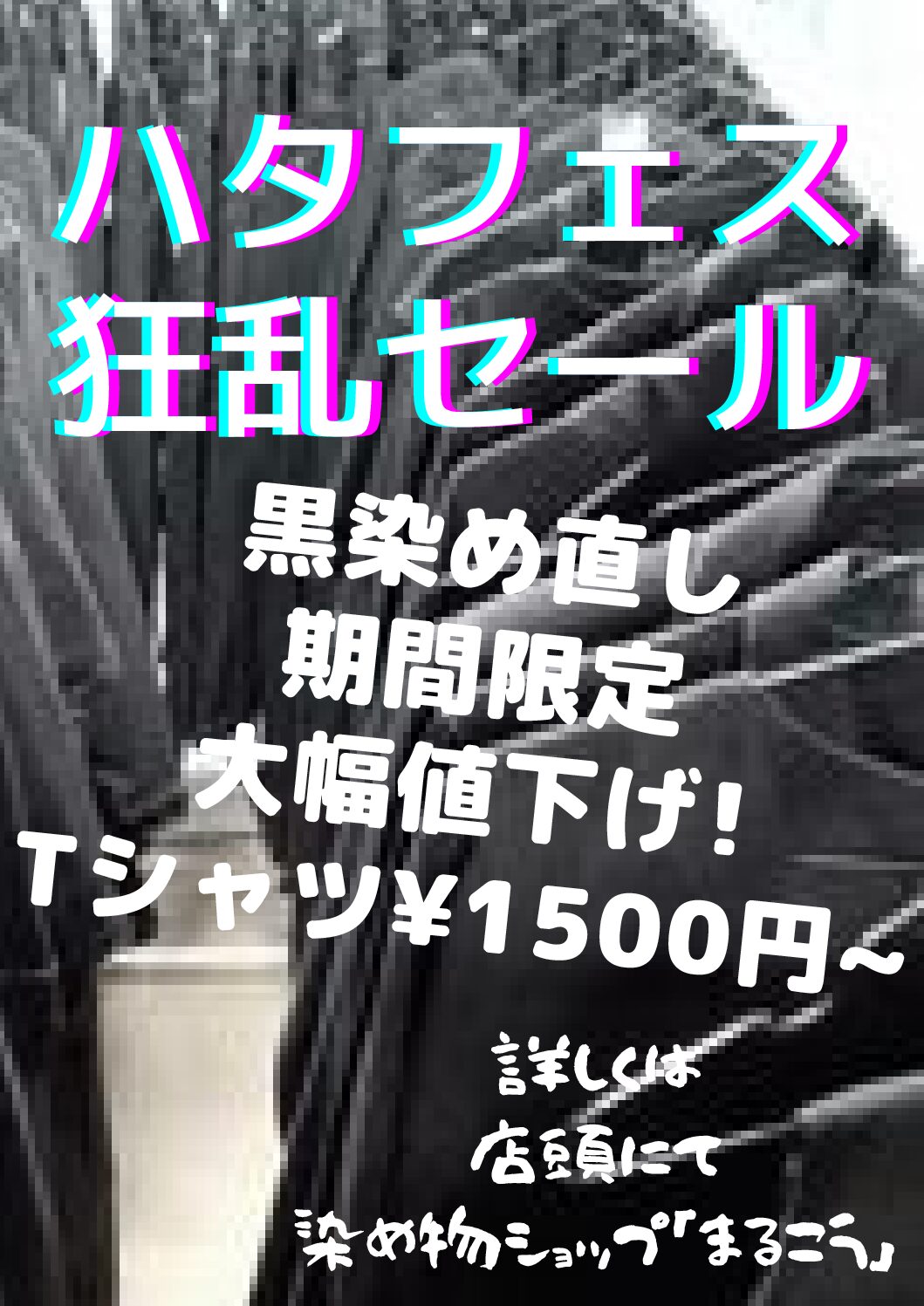 黒染め直し、大特価で募集中