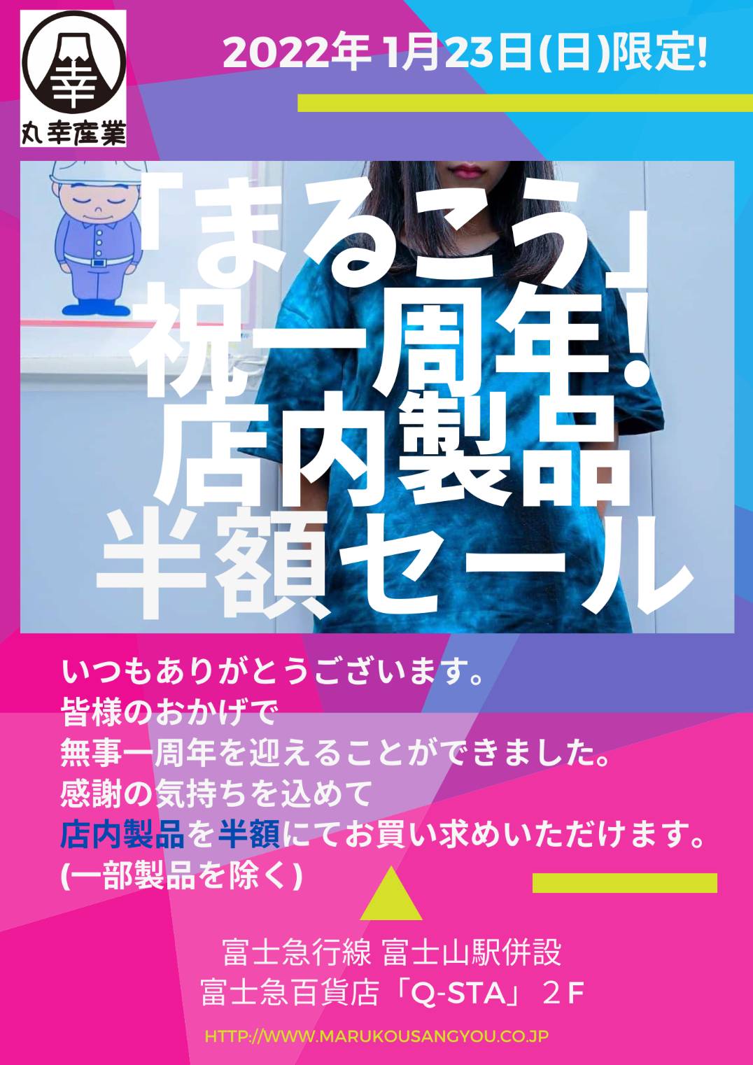 染め物ショップ一周年記念半額セール開催