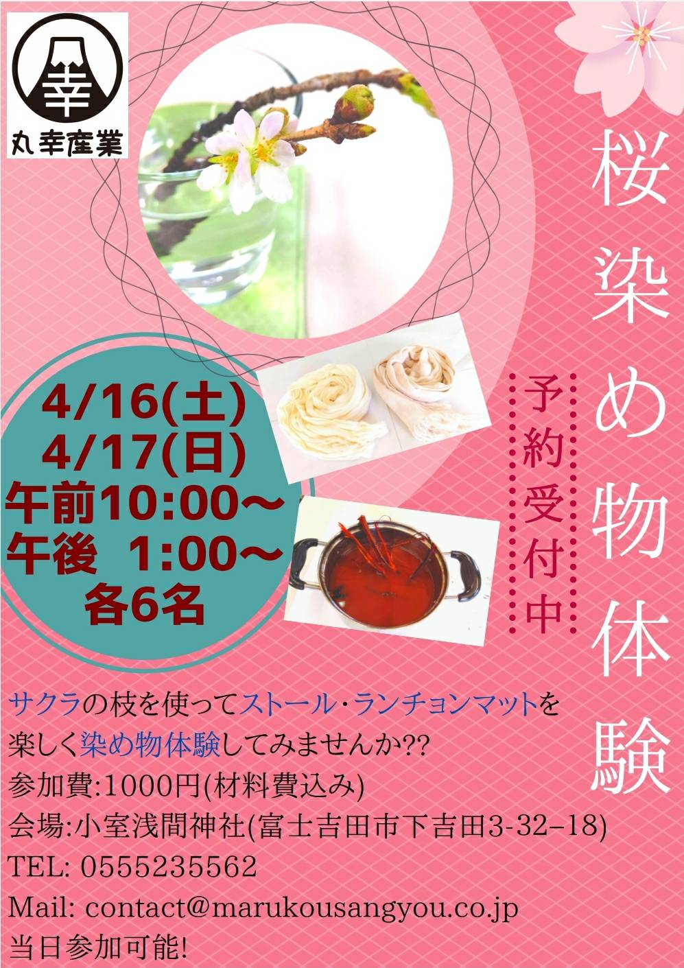 4/16(土),17(日)桜染め物体験会を開催します。