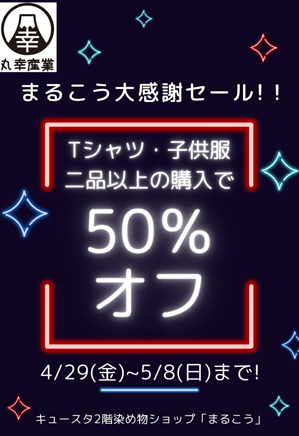 GW期間中　染め物ショップ「まるこう」で半額セール開催します。