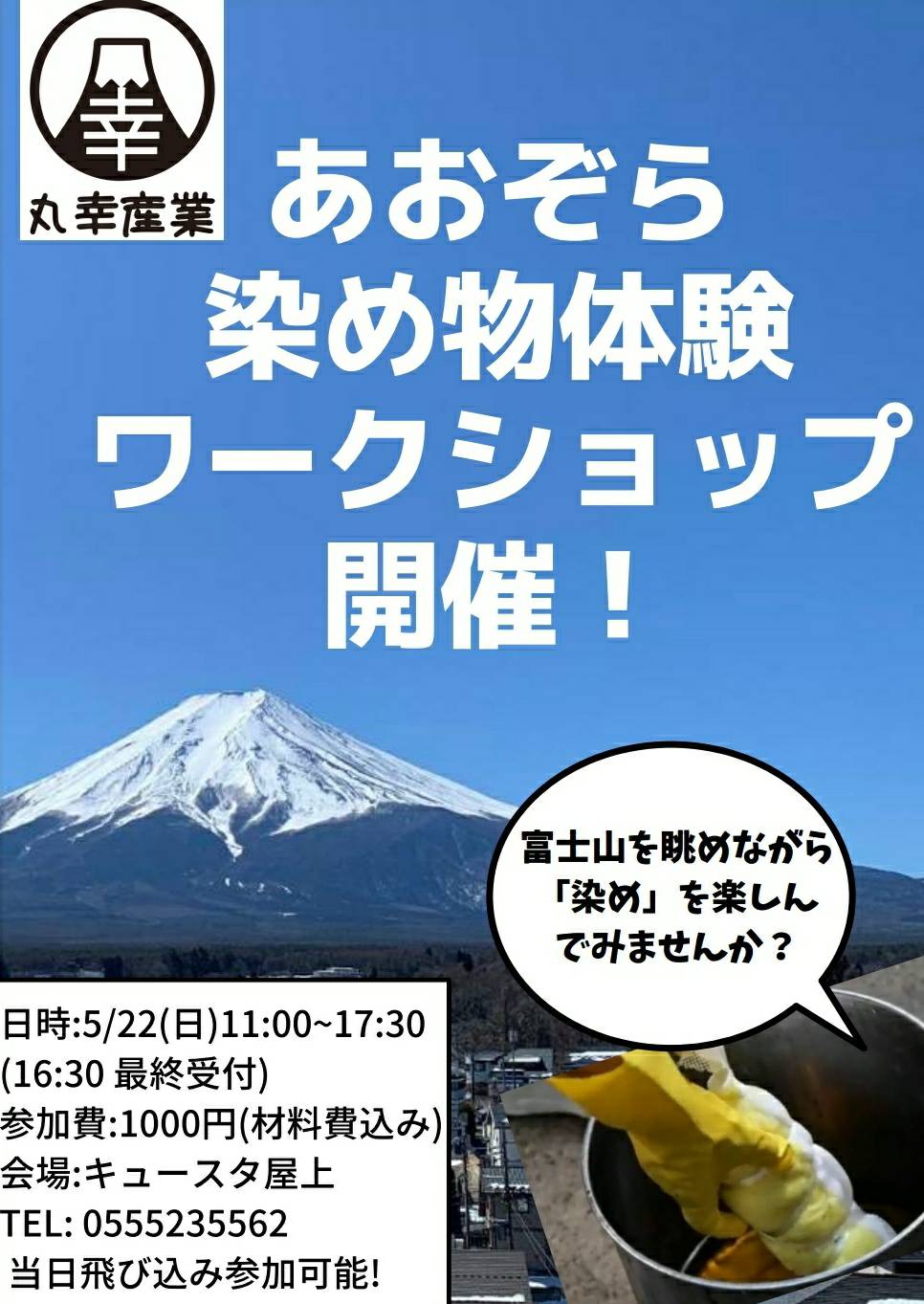 5/22(日)富士山駅屋上で染め物体験会します!
