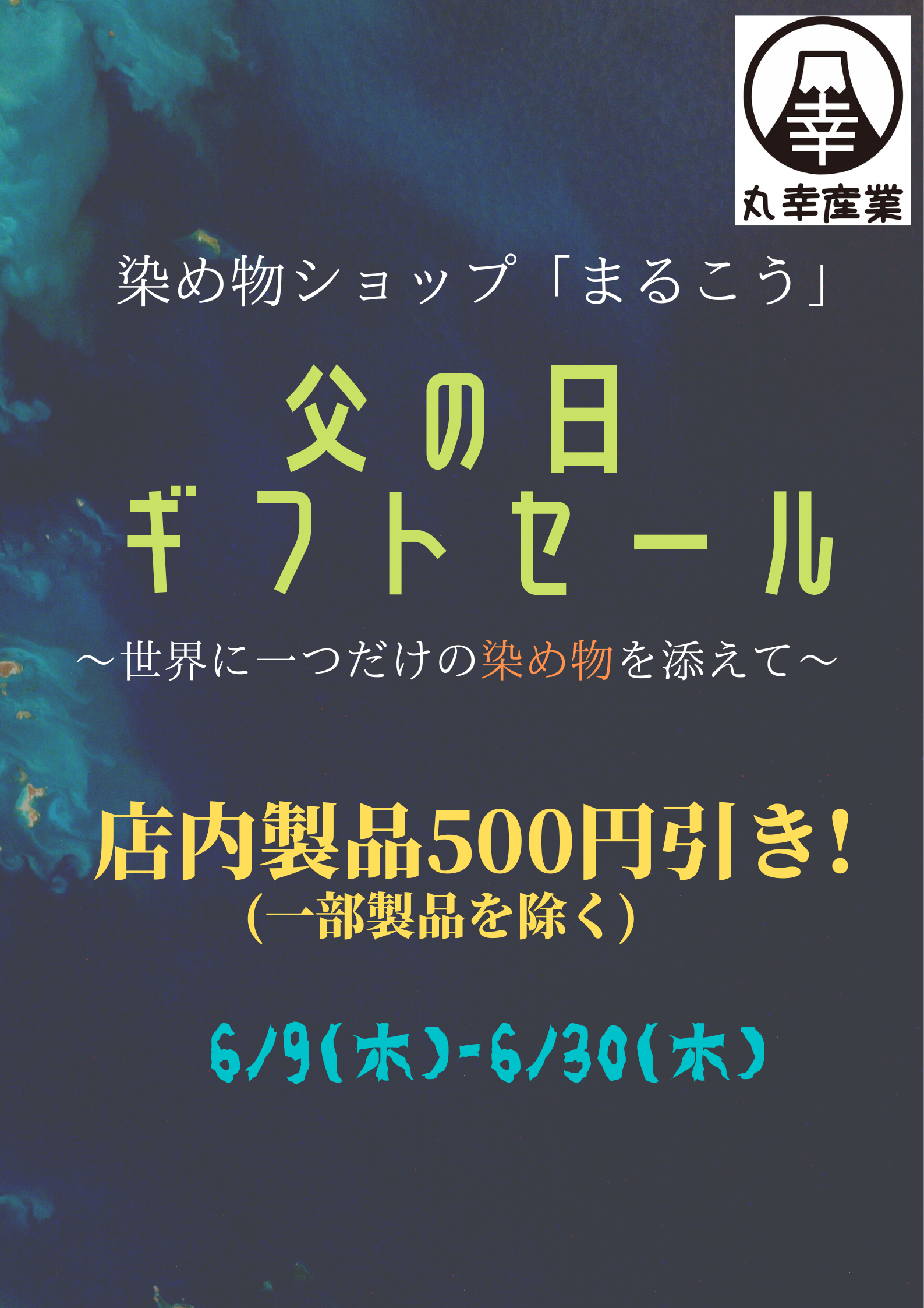 店舗にて父の日ギフトセール開催中！