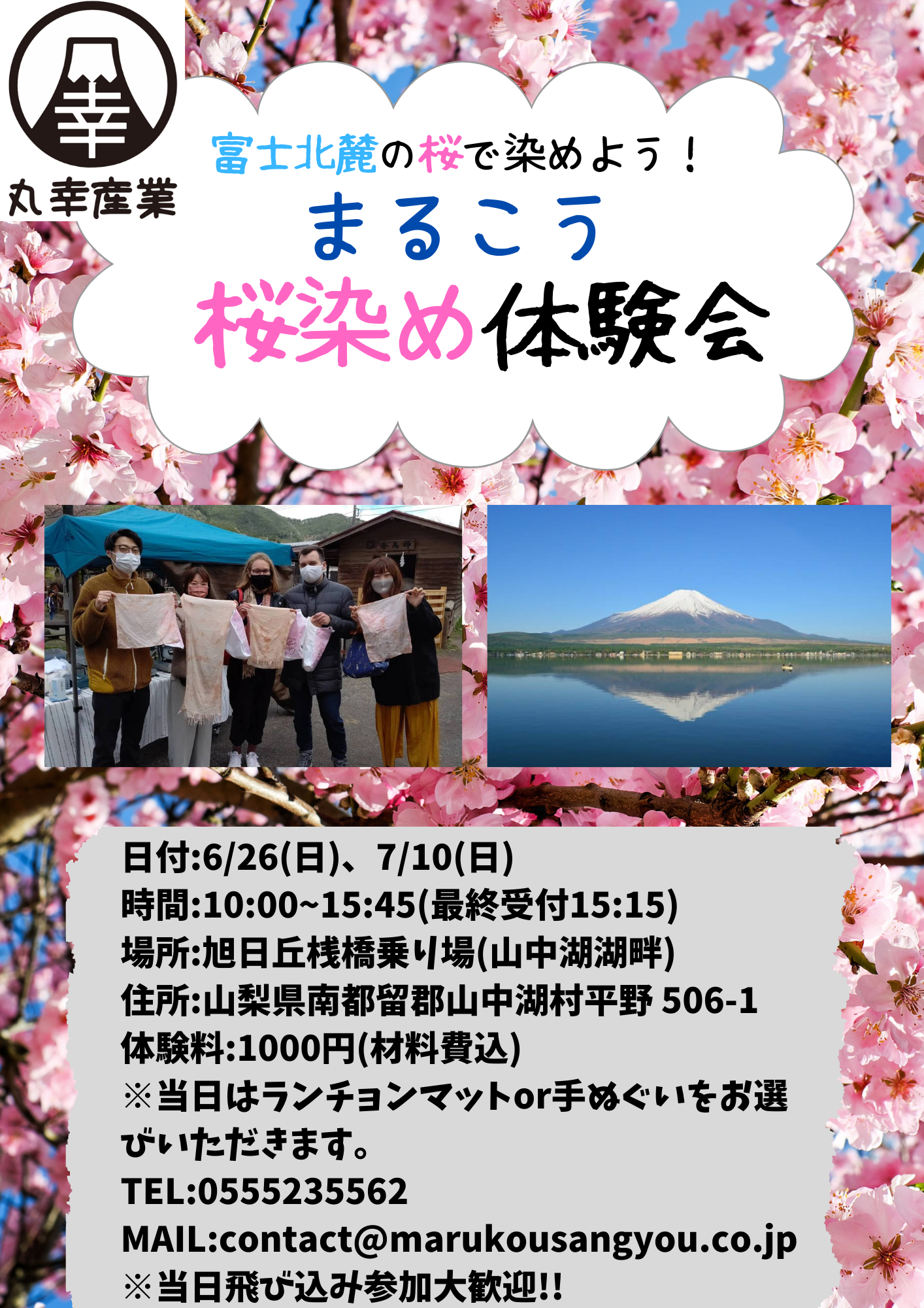 6/26(日)、7/10(日)山中湖で桜染め物体験会を開催します。