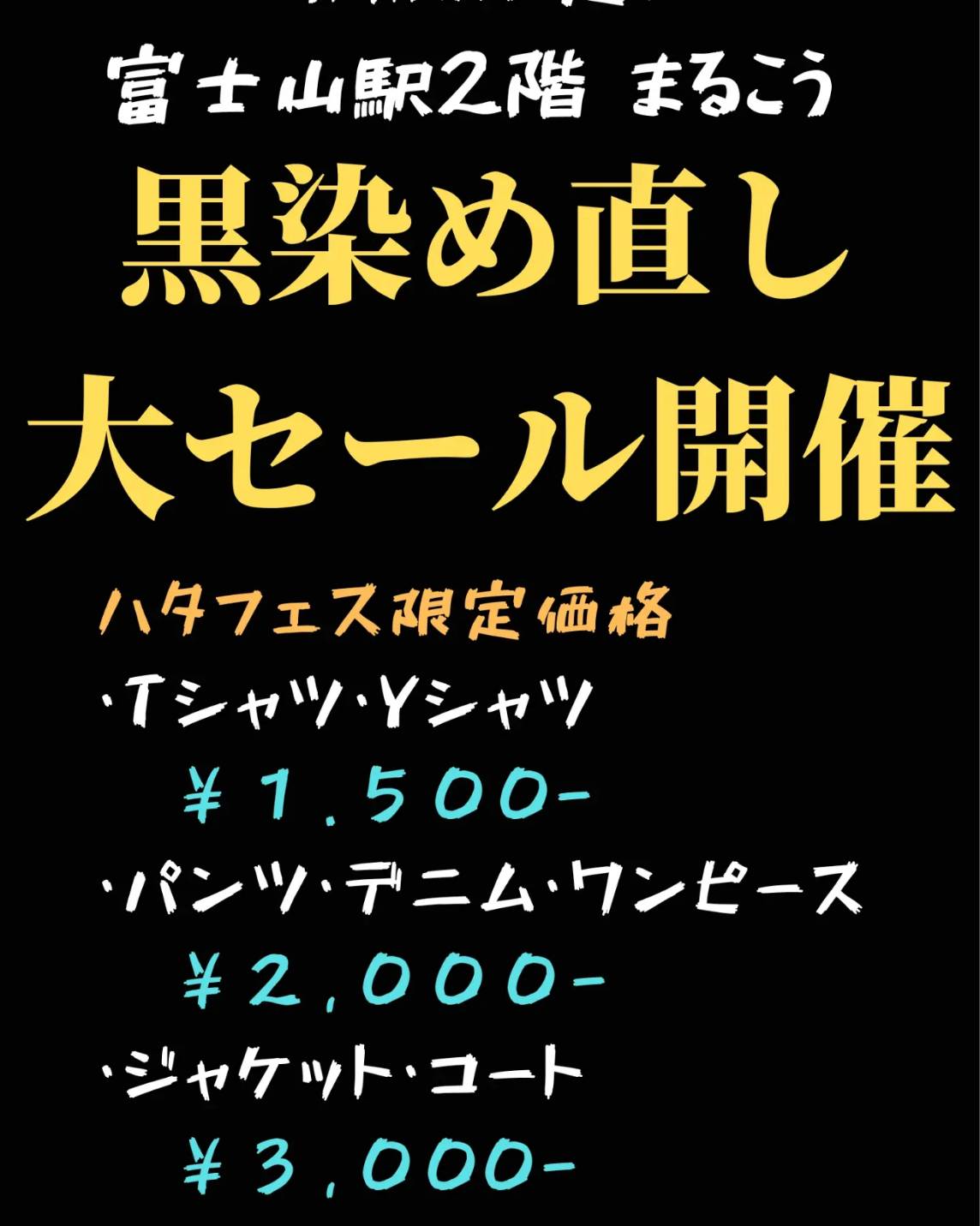 期間限定！丸幸産業の黒染めセール開催