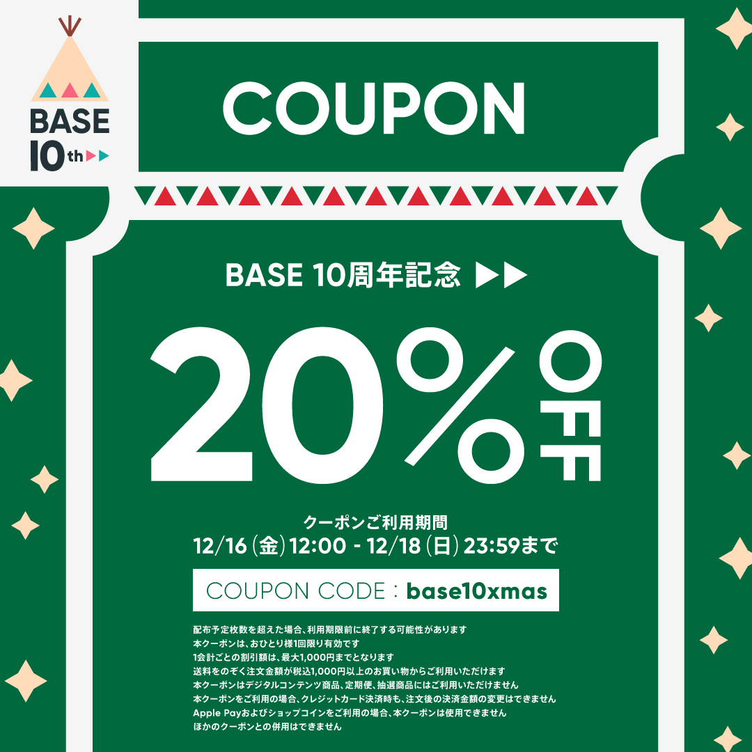 期間限定！BASE20％オフクーポン配布中！