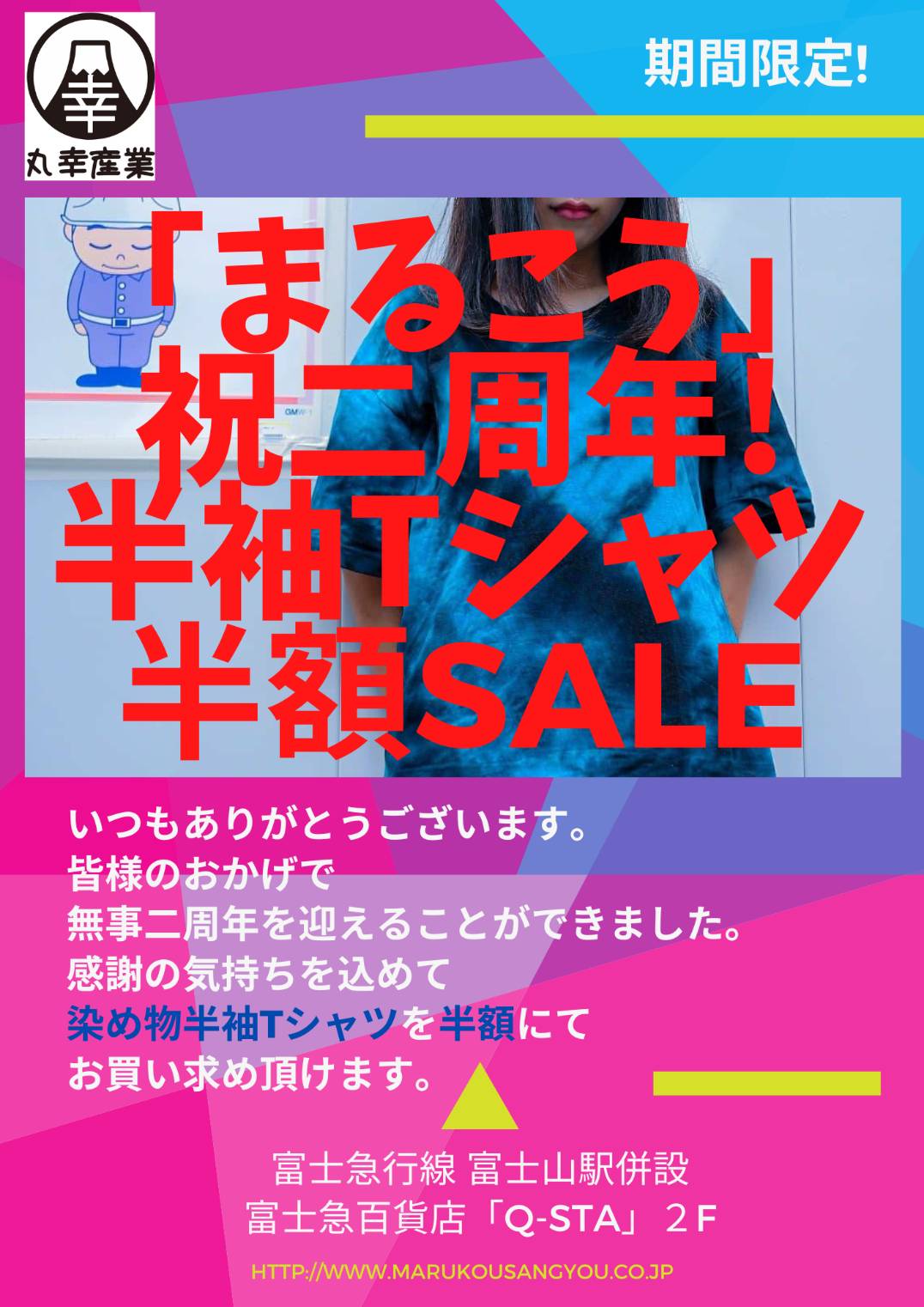 まるこう二周年記念セール開催中!