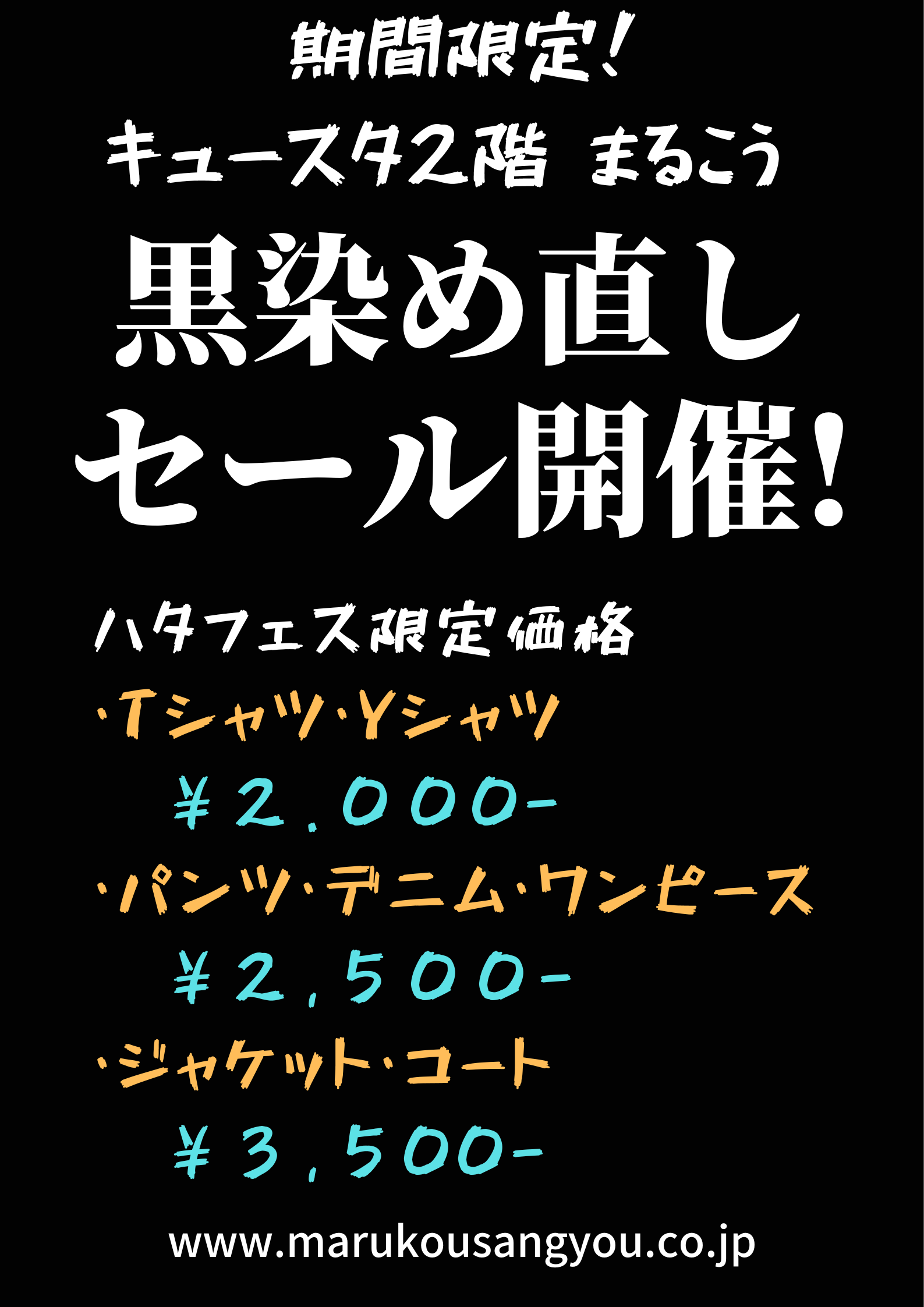 年に一度の黒染め直しセール開催します!!