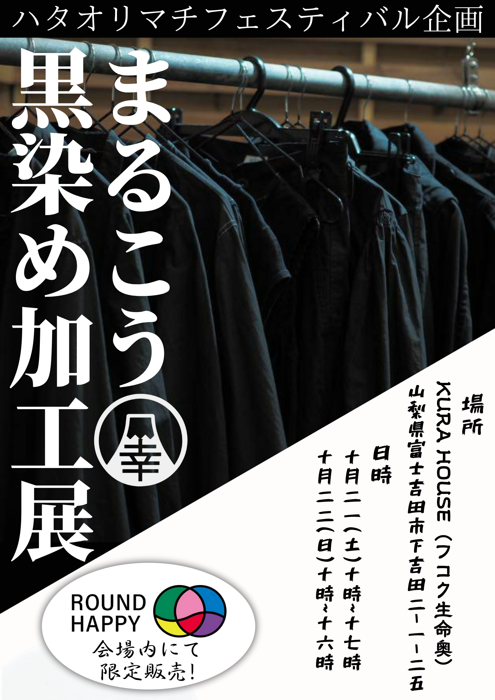 黒染めセールの終了と黒染め加工展の開催について