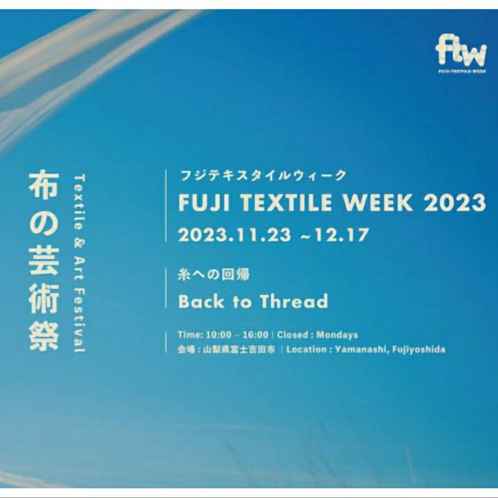 FUJI TEXTILE WEEK 2023　に参加します！