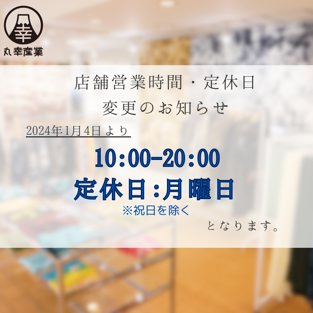 店舗の営業時間の変更と年末年始について