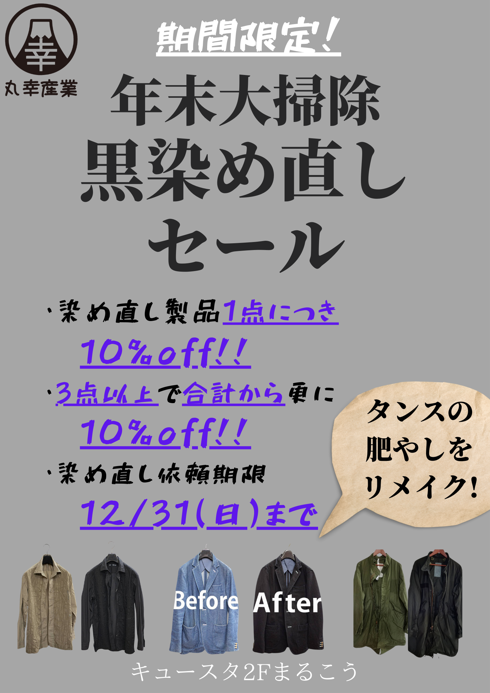 【3着以上でお得！ 年末染め直しセールについて】