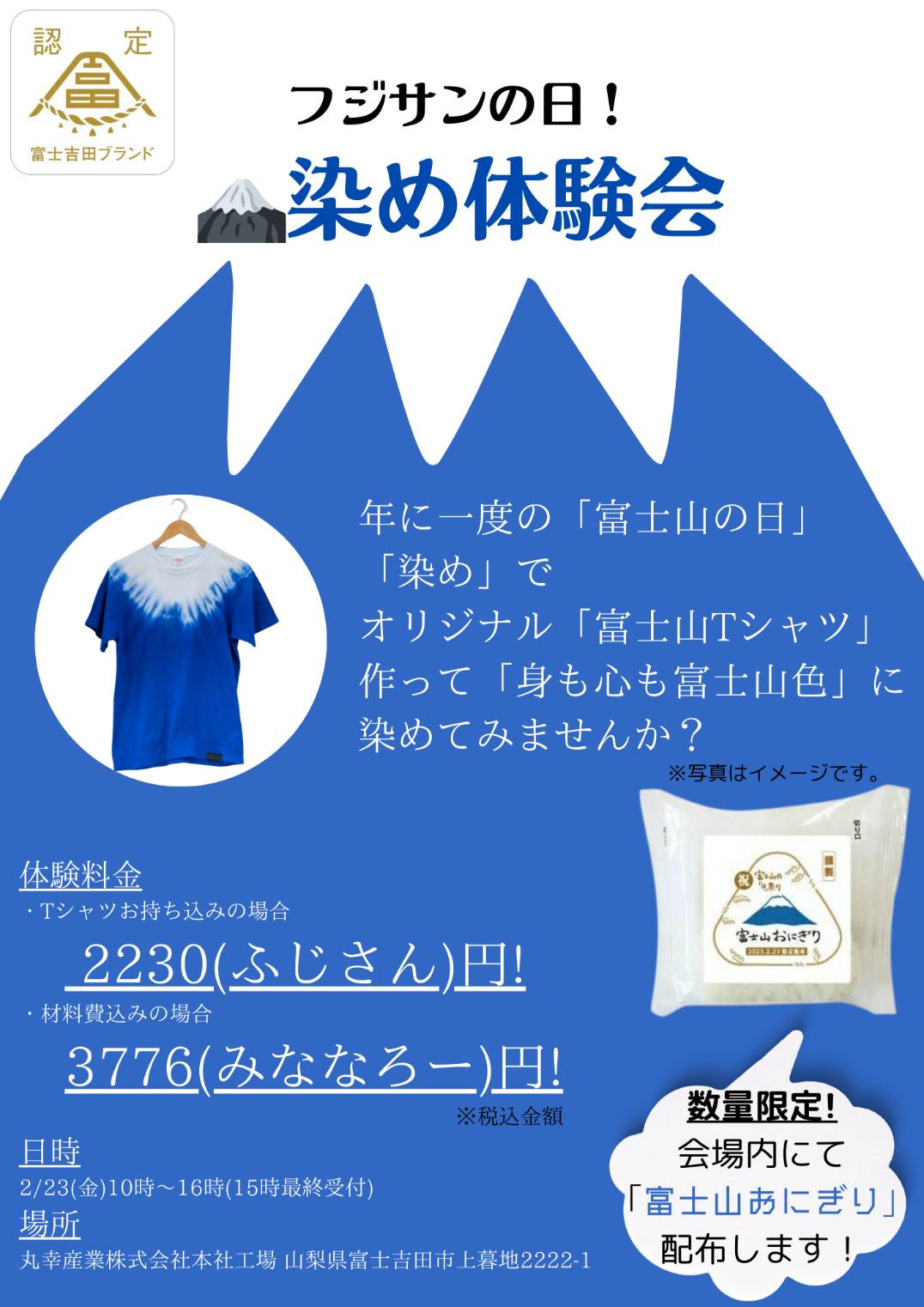 ｢富士山の日に富士山染め体験してみませんか？｣