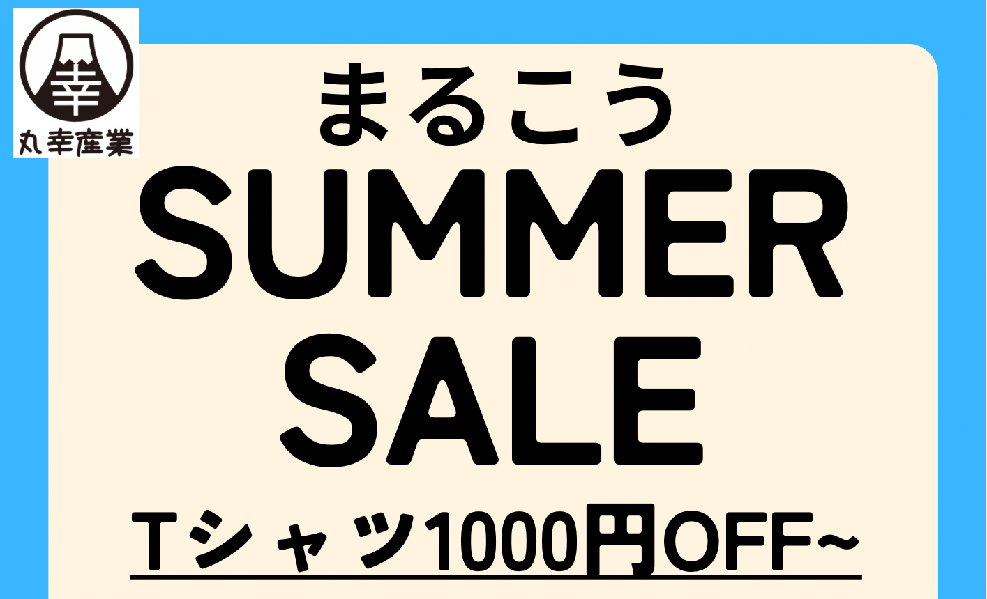 まるこうサマーセール2025開催!!
