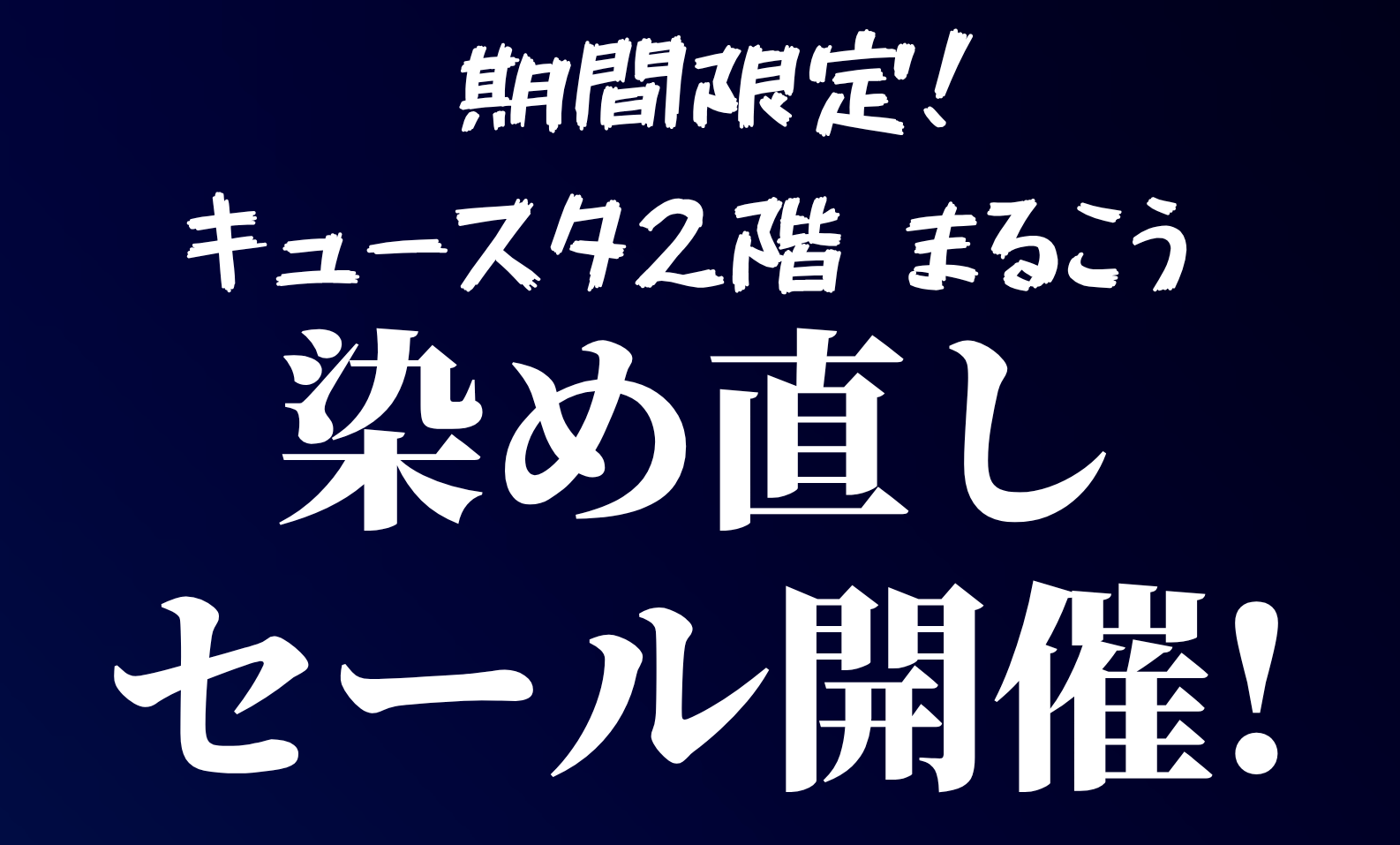「2026年今年もやります!!染め直し大セールのお知らせ」